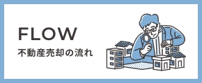 不動産売却の流れ