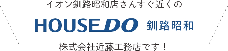 イオン釧路昭和店さんすぐ近くの株式会社近藤工務店です！