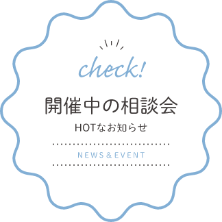 開催中の相談会 HOTなお知らせ